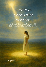 మదర్ మీరా మరియు ఇతర అవతార్‌లు కృష్ణుడు నుండి యేసు వరకు కల్కి వరకు — గతం, వర్తమానం మరియు భవిష్యత్తులో దైవిక అవతరణ